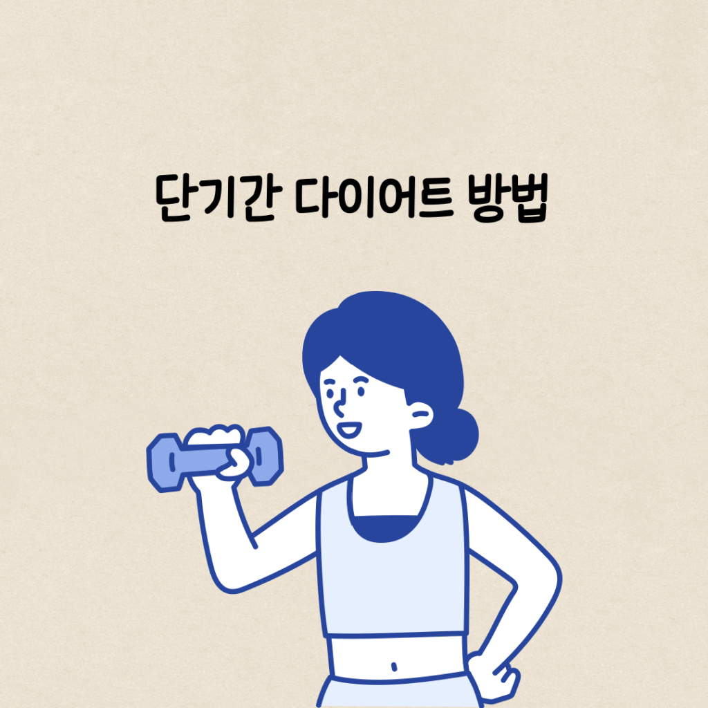 단기간 다이어트 방법