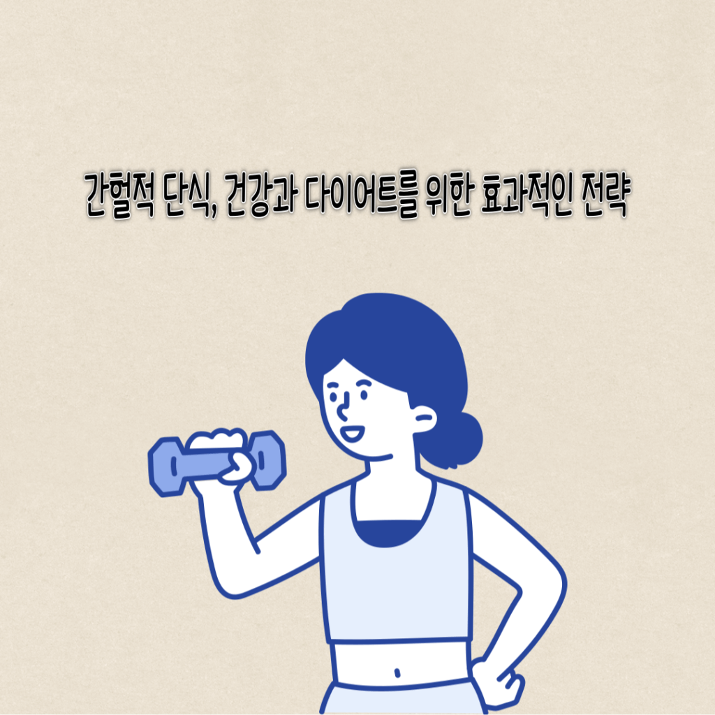 간헐적 단식, 건강과 다이어트를 위한 효과적인 전략