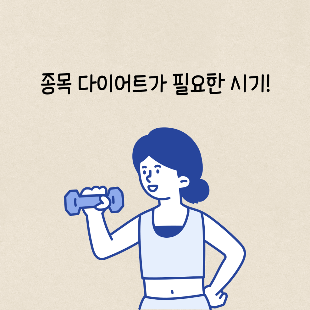 종목 다이어트가 필요한 시기