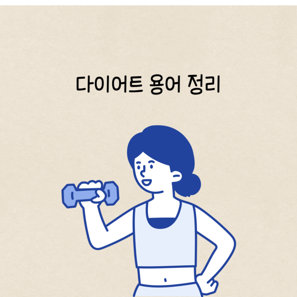 다이어트 용어 정리