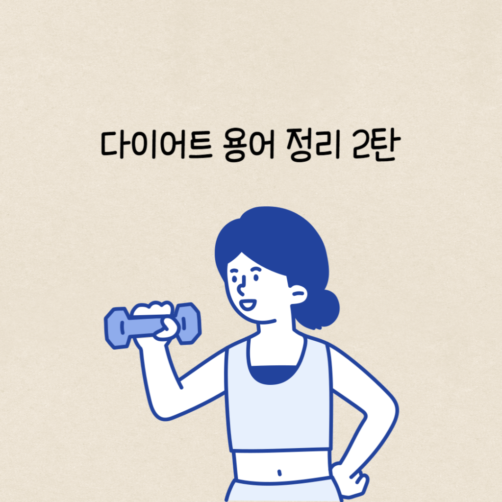 다이어트 용어 정리 2탄