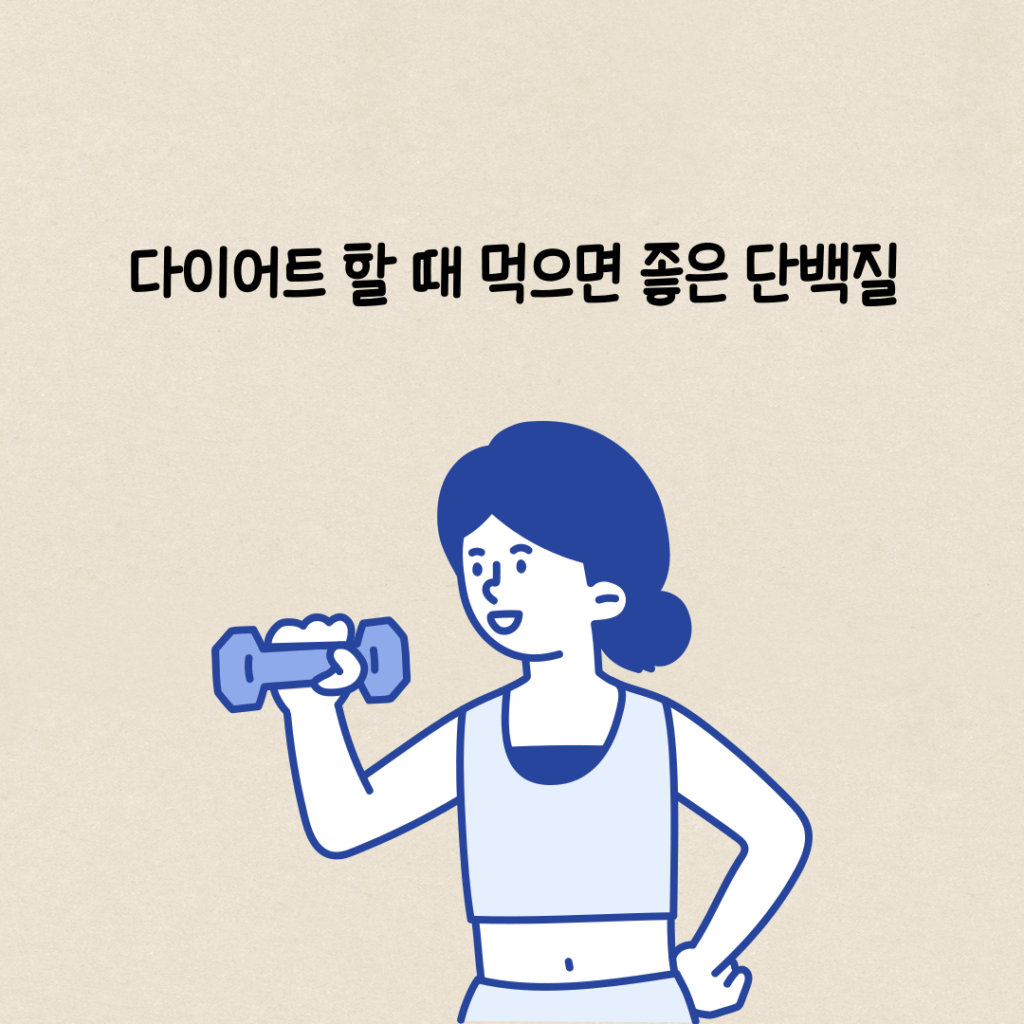 다이어트 할 때 먹으면 좋은 단백질