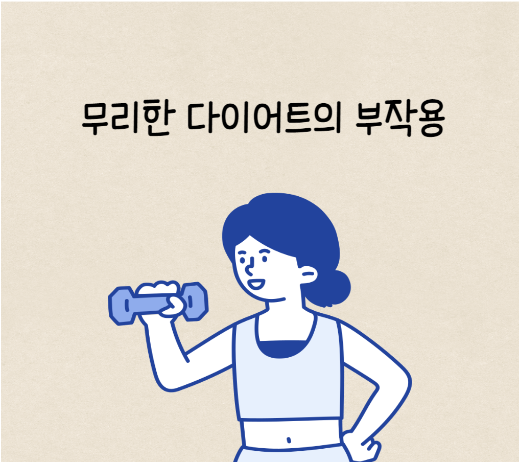 무리한 다이어트의 부작용