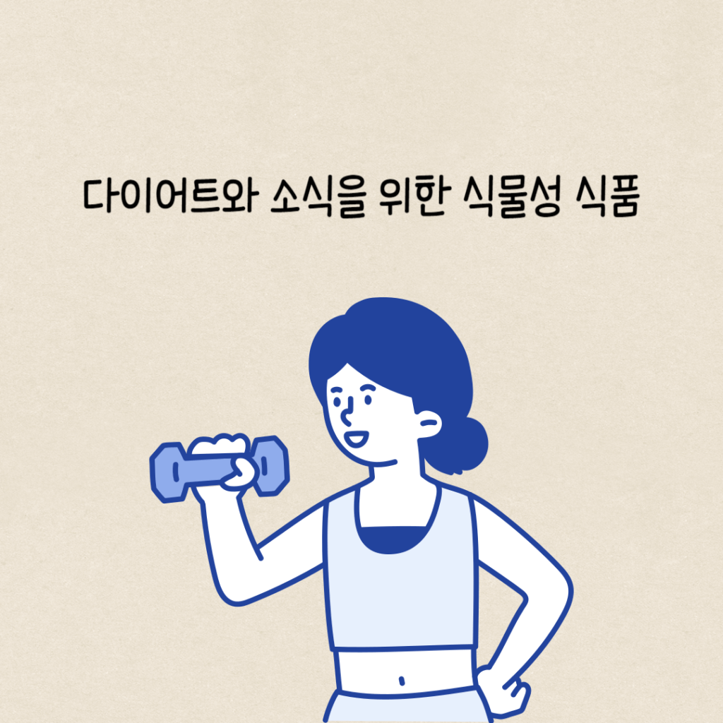 다이어트와 소식을 위한 식물성 식품