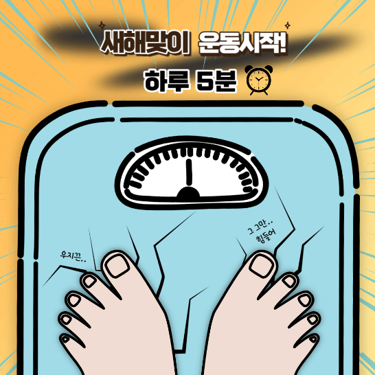 다이어트, 하루에 5분 투자로 시작하세요